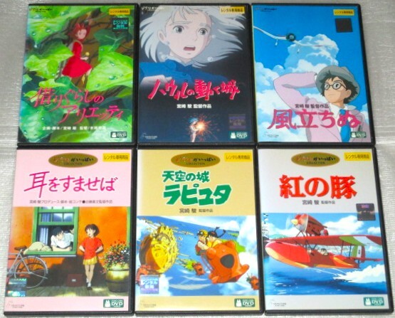 【即決DVD】耳をすませば 天空の城ラピュタ 紅の豚 借りぐらしのアリエッティ ハウルの動く城 風立ちぬ スタジオジブリ 6巻セット拍卖