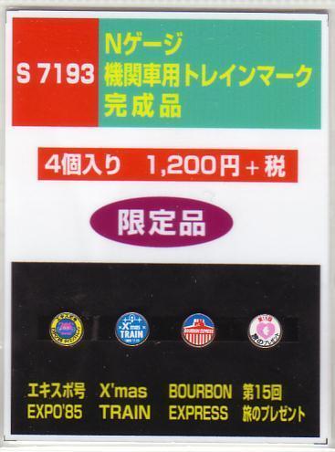 モリヤスタジオ S7193 Nゲージ機関車用トレインマーク 完成品拍卖