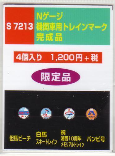 モリヤスタジオ S7213 Nゲージ機関車用トレインマーク 完成品拍卖