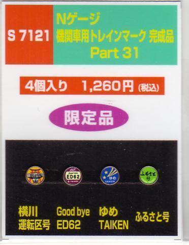 モリヤスタジオ S7121 Nゲージ機関車用トレインマークPart31拍卖