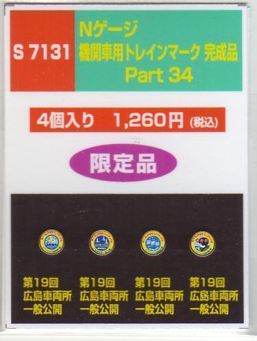 モリヤスタジオ S7131 Nゲージ機関車用トレインマークPart34拍卖