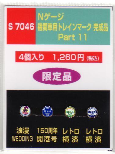 モリヤスタジオ S7046 Nゲージ機関車用トレインマークPart11拍卖