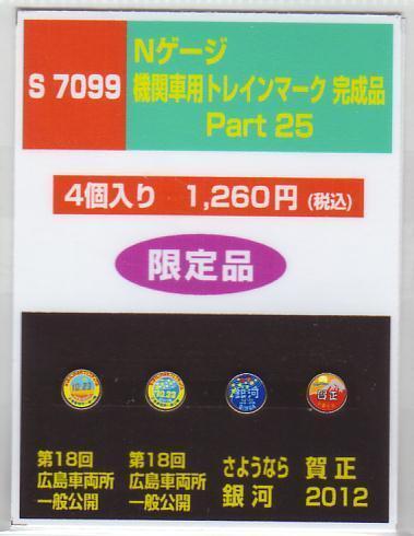 モリヤスタジオ S7099 Nゲージ機関車用トレインマークPart25拍卖