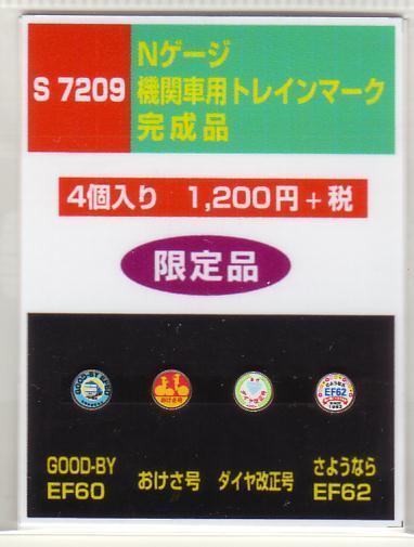 モリヤスタジオ S7209 Nゲージ機関車用トレインマーク 完成品拍卖