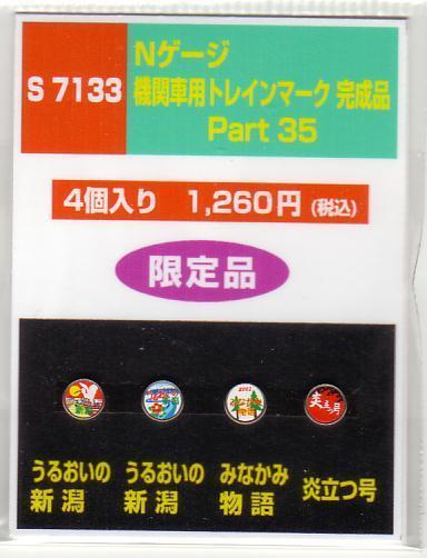 モリヤスタジオ S7133 Nゲージ機関車用トレインマークPart35拍卖