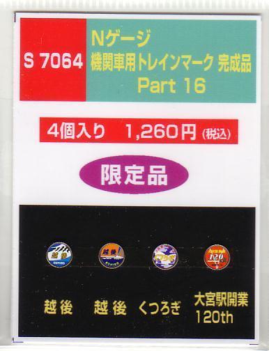 モリヤスタジオ S7064 Nゲージ機関車用トレインマークPart16拍卖