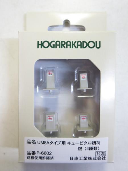 朗堂 P-6602 UM8Aタイプ用キュービクル積荷 銀 4種類拍卖