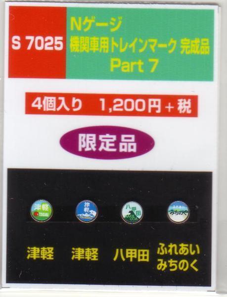 モリヤスタジオ S7025 Nゲージ 機関車用トレインマーク拍卖