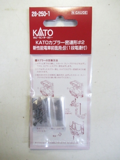 KATO 28-250-1 KATOカプラー密連形#2 新性能電車前面用・灰 1段電連付拍卖