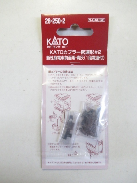 KATO 28-250-2 KATOカプラー密連形#2 新性能電車前面用・青灰 1段電連付拍卖