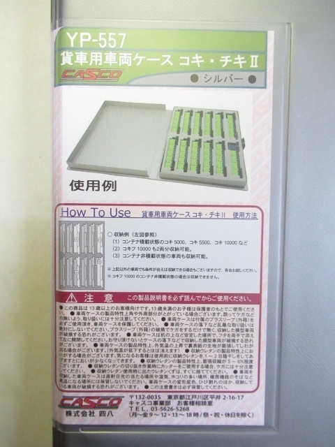 CASCO YP-557 貨車用車両ケースG コキII シルバー拍卖