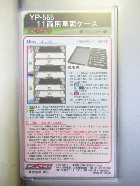 CASCO YP-565 車両ケース 11両用 シルバー拍卖