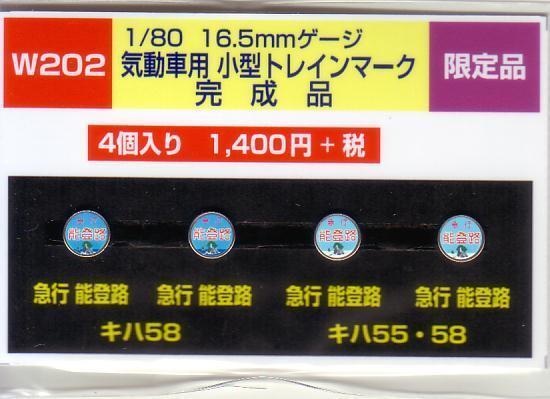 モリヤスタジオ W202 気動車用 小型トレインマーク 完成品拍卖