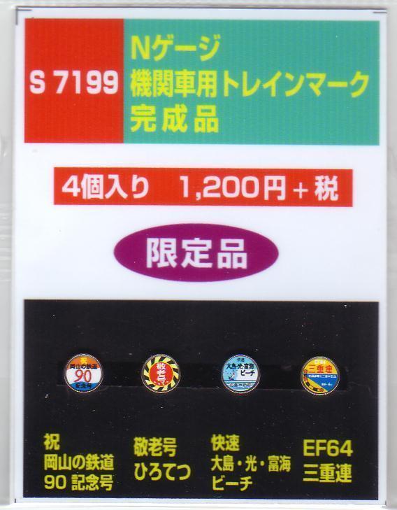モリヤスタジオ S7199 Nゲージ機関車用トレインマーク 完成品拍卖