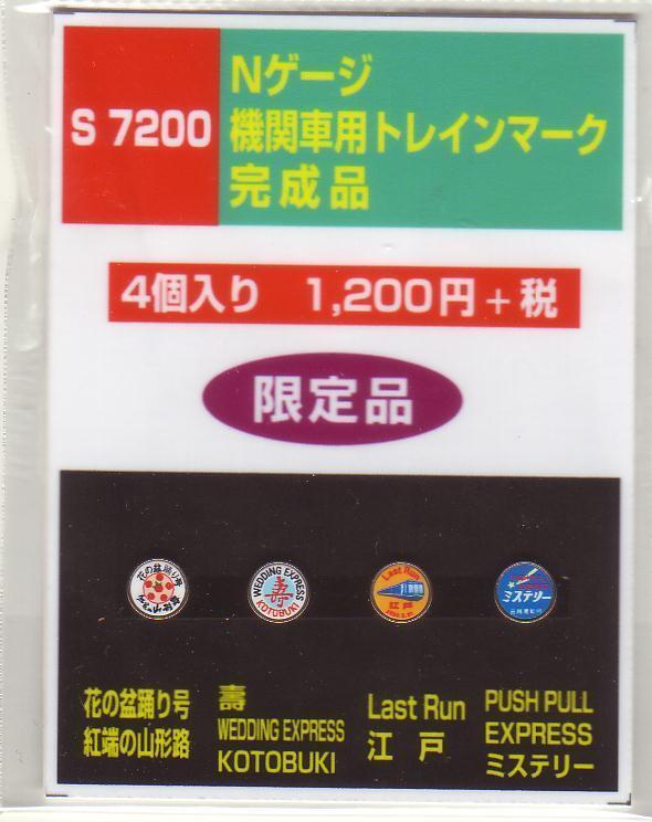 モリヤスタジオ S7200 Nゲージ機関車用トレインマーク 完成品拍卖