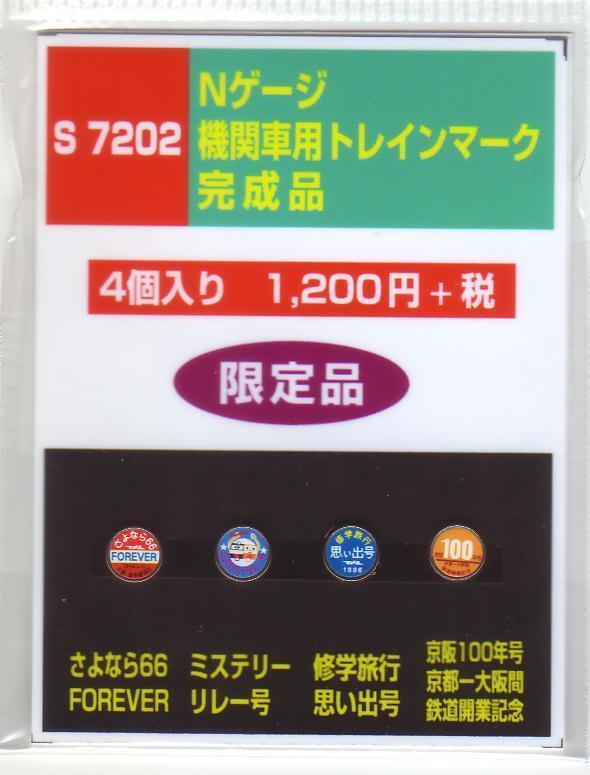 モリヤスタジオ S7202 Nゲージ機関車用トレインマーク 完成品拍卖