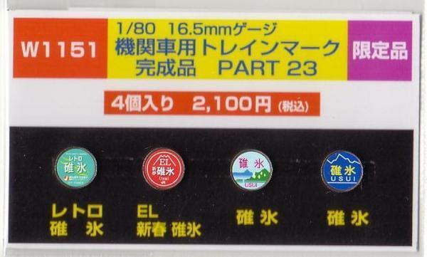モリヤスタジオ W1151 機関車用トレインマーク 完成品PART23拍卖