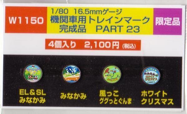 モリヤスタジオ W1150 機関車用トレインマーク 完成品PART23拍卖