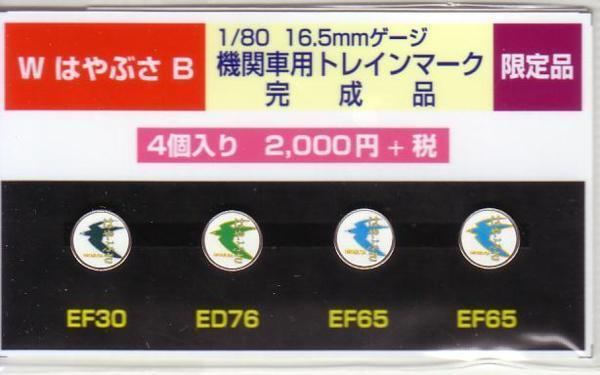 モリヤスタジオ WはやぶさB 機関車用トレインマーク 完成品拍卖