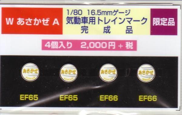 モリヤスタジオ WあさかぜA 機関車用トレインマーク 完成品拍卖