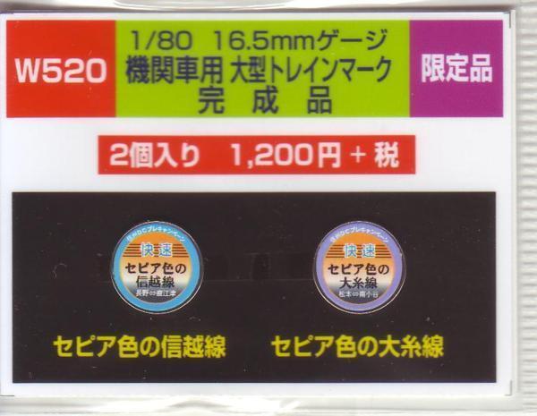 モリヤスタジオ W520 機関車用大型トレインマーク 完成品拍卖