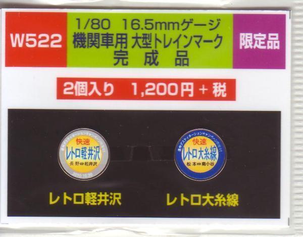 モリヤスタジオ W522 機関車用大型トレインマーク 完成品拍卖