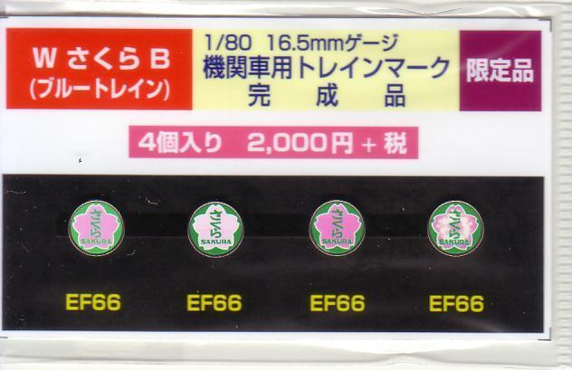 モリヤスタジオ Wさくら B 機関車用トレインマーク 完成品拍卖