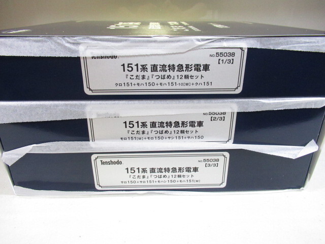 天賞堂 55038 151系 こだま つばめ 12両セット拍卖