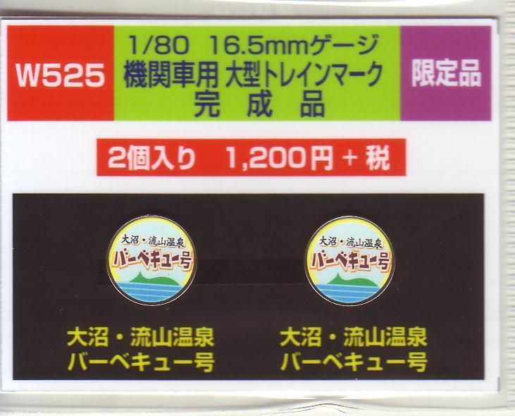 モリヤスタジオ W525 機関車用大型トレインマーク 完成品拍卖