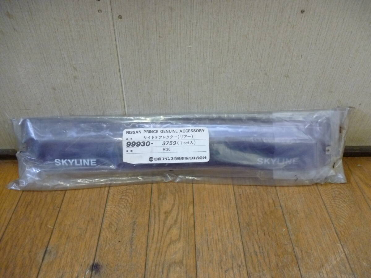 ◇新品 デットストック 日産プリンス 純正部品 SKYLINE スカイライン R30 サイドデフレクター リア バイザー 雨除け 99930-3759 左右 2枚入拍卖