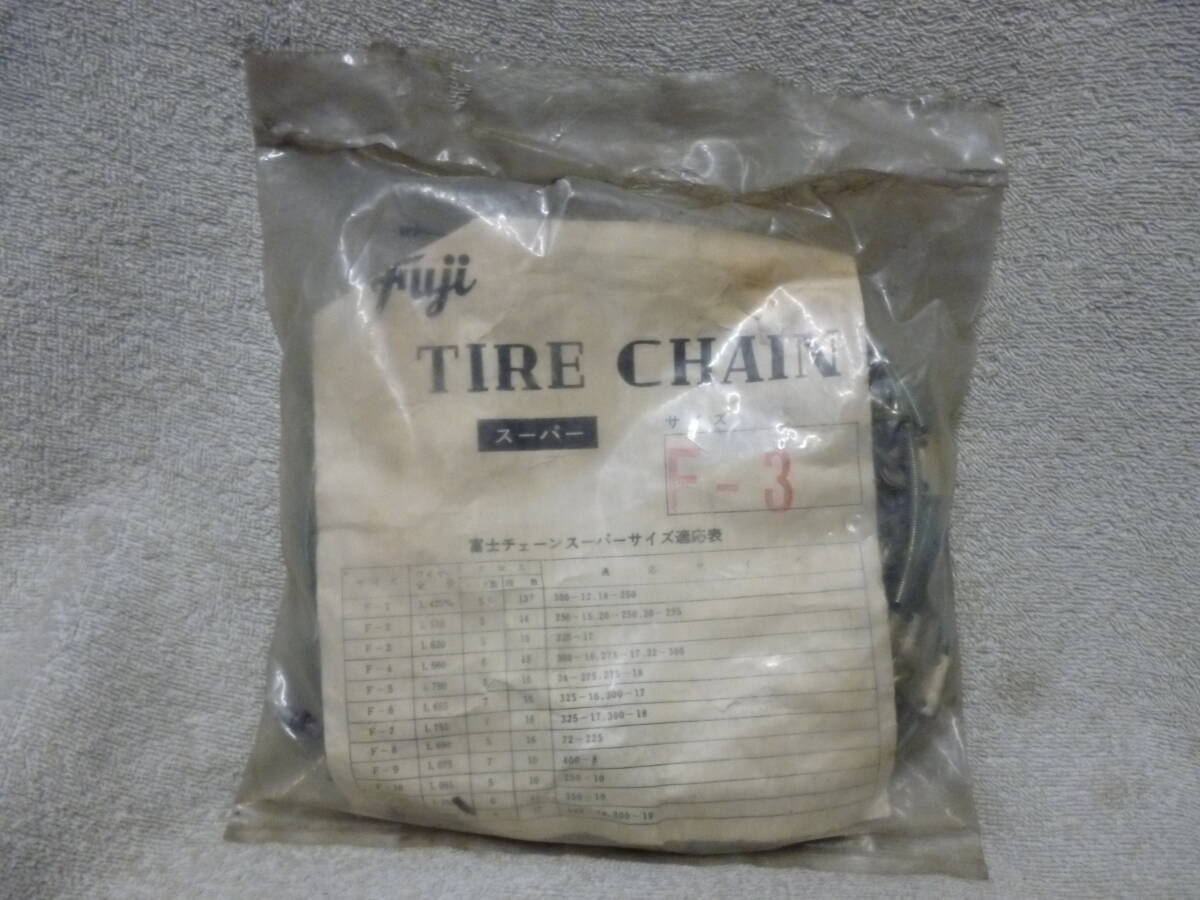 ◇新品 長期保管品 バイク用 富士 F-3 タイヤチェーン 2.25-17 冬 スノー 検索 原付 オートバイ スーパー カブ タウンメイト バーディー拍卖