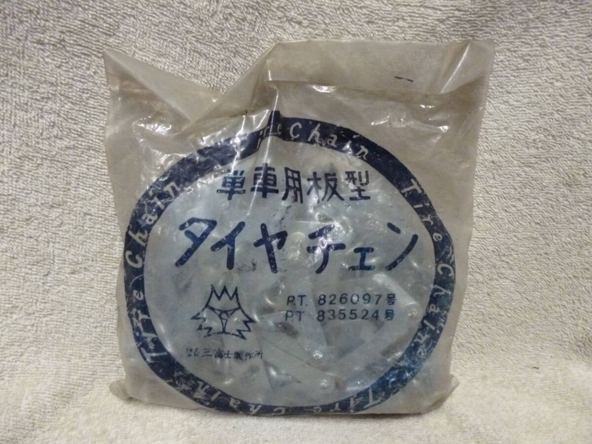 ◇新品 長期保管品 単車用板型 タイヤチェーン 2.50-17 冬 スノー 検索 原付 オートバイ スーパー カブ タウンメイト バーディー拍卖