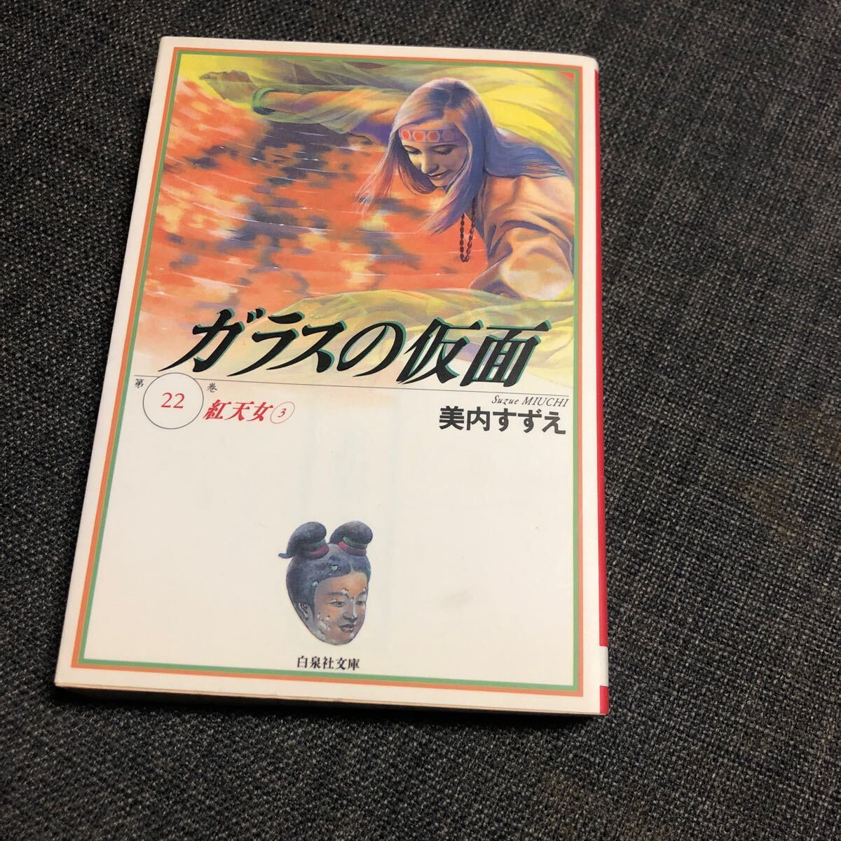 ガラスの仮面 第22巻拍卖