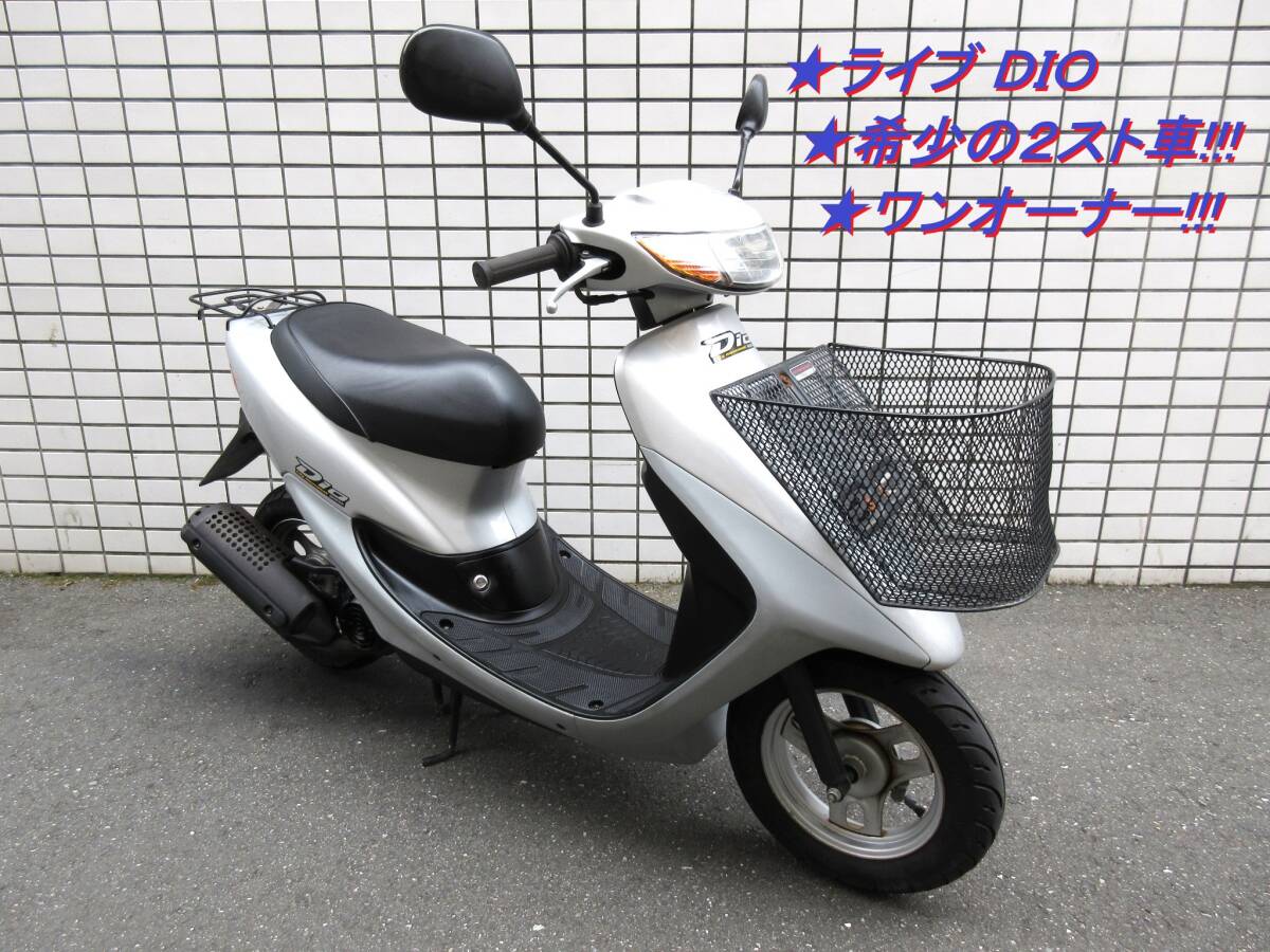 ■東京発■ライブDIO■ライブディオ■2スト■1オーナー■シルバー■実走行14315km■実動車■通勤&通学に最適!!!■ご自宅までの陸送OK!!!拍卖