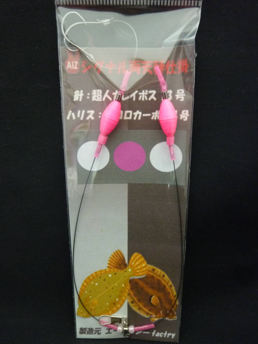 ★☆オリジナル【シグナル両天秤仕掛2本針◆ピンク】投・船兼用カレイ仕掛☆★拍卖