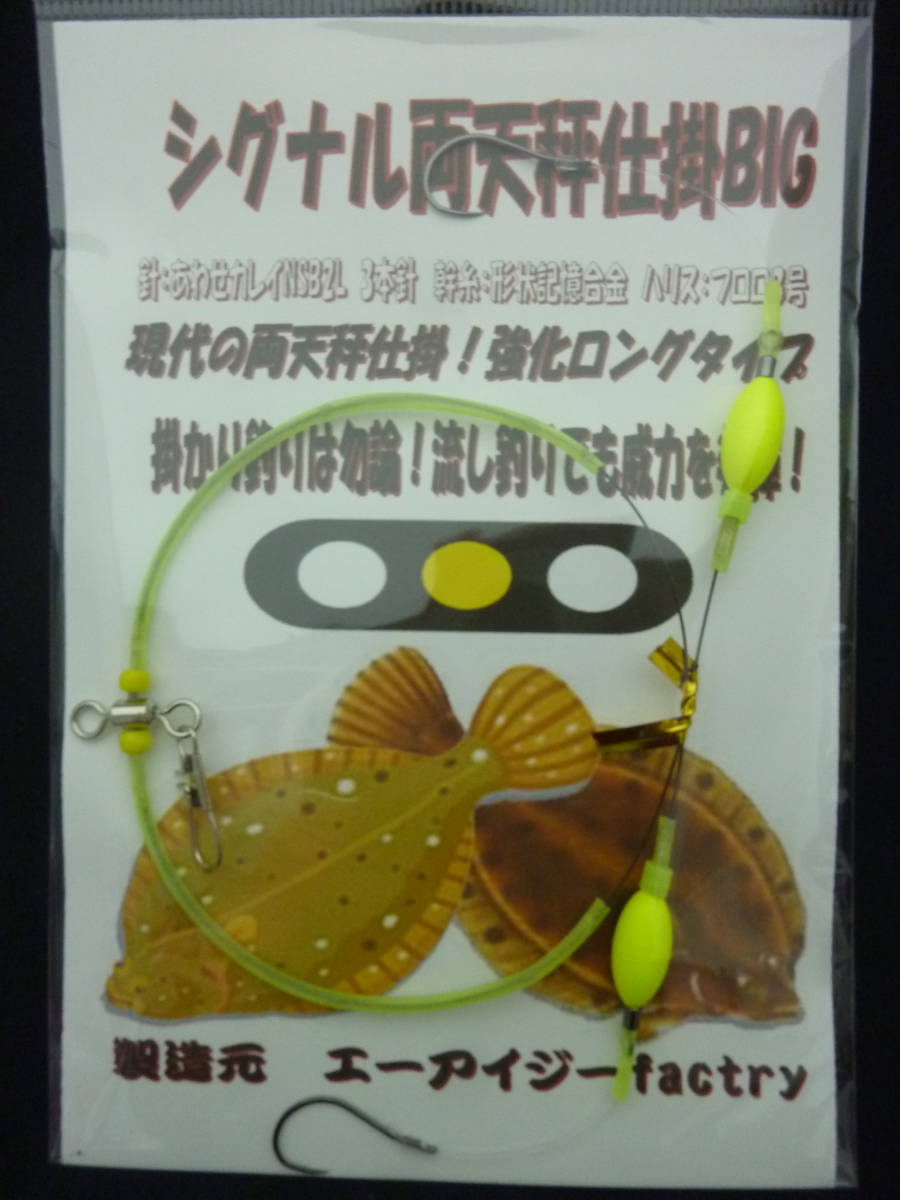 ★☆オリジナル【シグナル両天秤BIG仕掛2本針◆イエロー】船用カレイ仕掛☆★拍卖