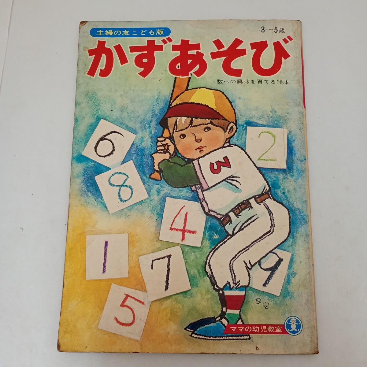 主婦の友 こども版 かずあそび 絵 駒宮六郎 石田武雄 深沢邦朗 柿本幸造 北田卓史拍卖