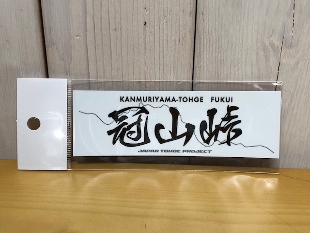 【即決 送料無料】 峠ステッカー 「冠山峠」ジャパン峠プロジェクト JTP拍卖