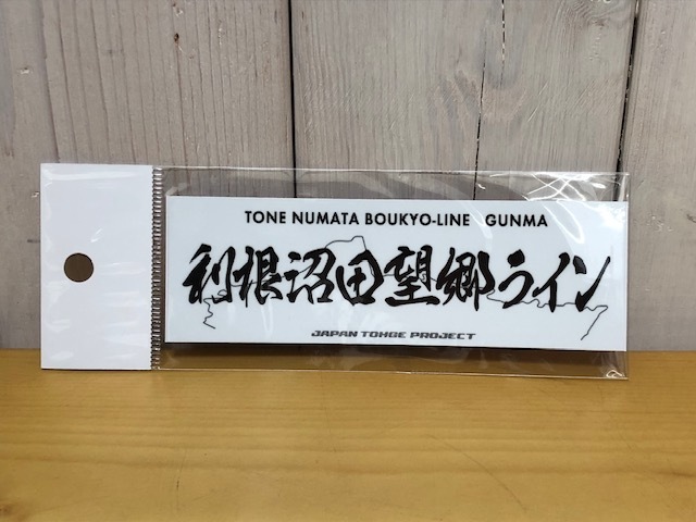 【即決 送料無料】 峠ステッカー 「利根沼田望郷ライン」ジャパン峠プロジェクト JTP拍卖