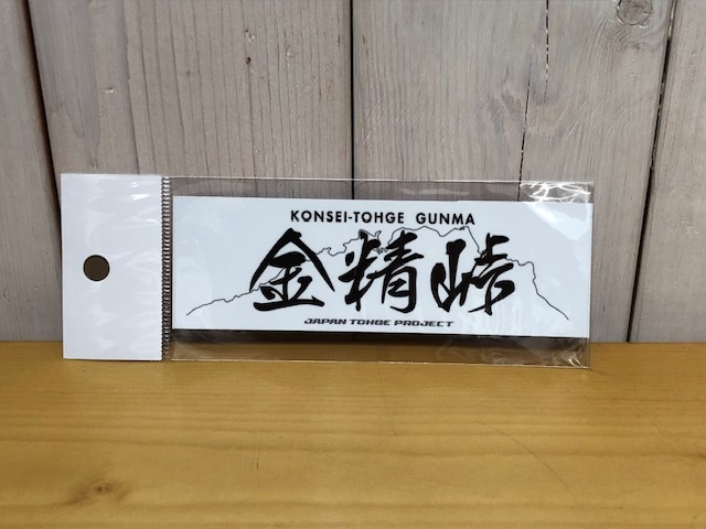 【即決 送料無料】 峠ステッカー 「金精峠」ジャパン峠プロジェクト JTP拍卖