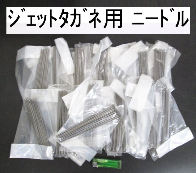 N453■■■エアー ジェットタガネ用 ニードル / 3.0x180mm // 計360本 // まとめ売り / 未使用拍卖