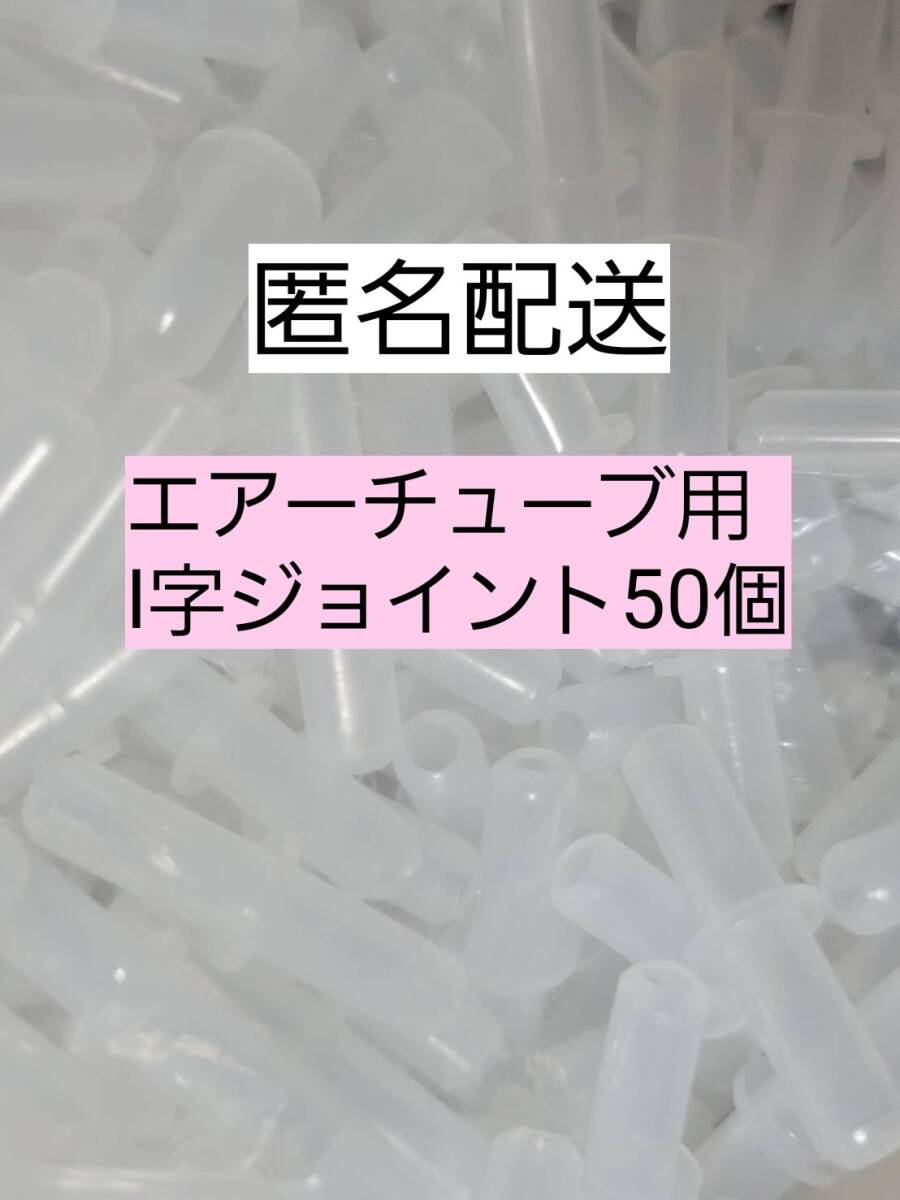 I字コネクター50個 エアーチューブ メダカ 熱帯魚 観賞魚 亀 金魚 ザリガニ 錦鯉 コリドラス グッピー アクアリウム拍卖
