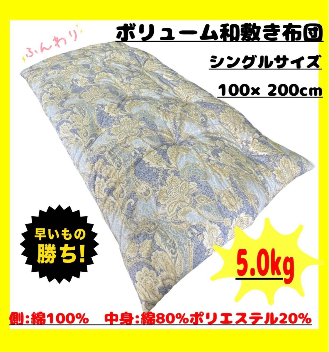 ボリューム和敷き布団☆シングルサイズ☆100×200cm☆5.0kg☆拍卖