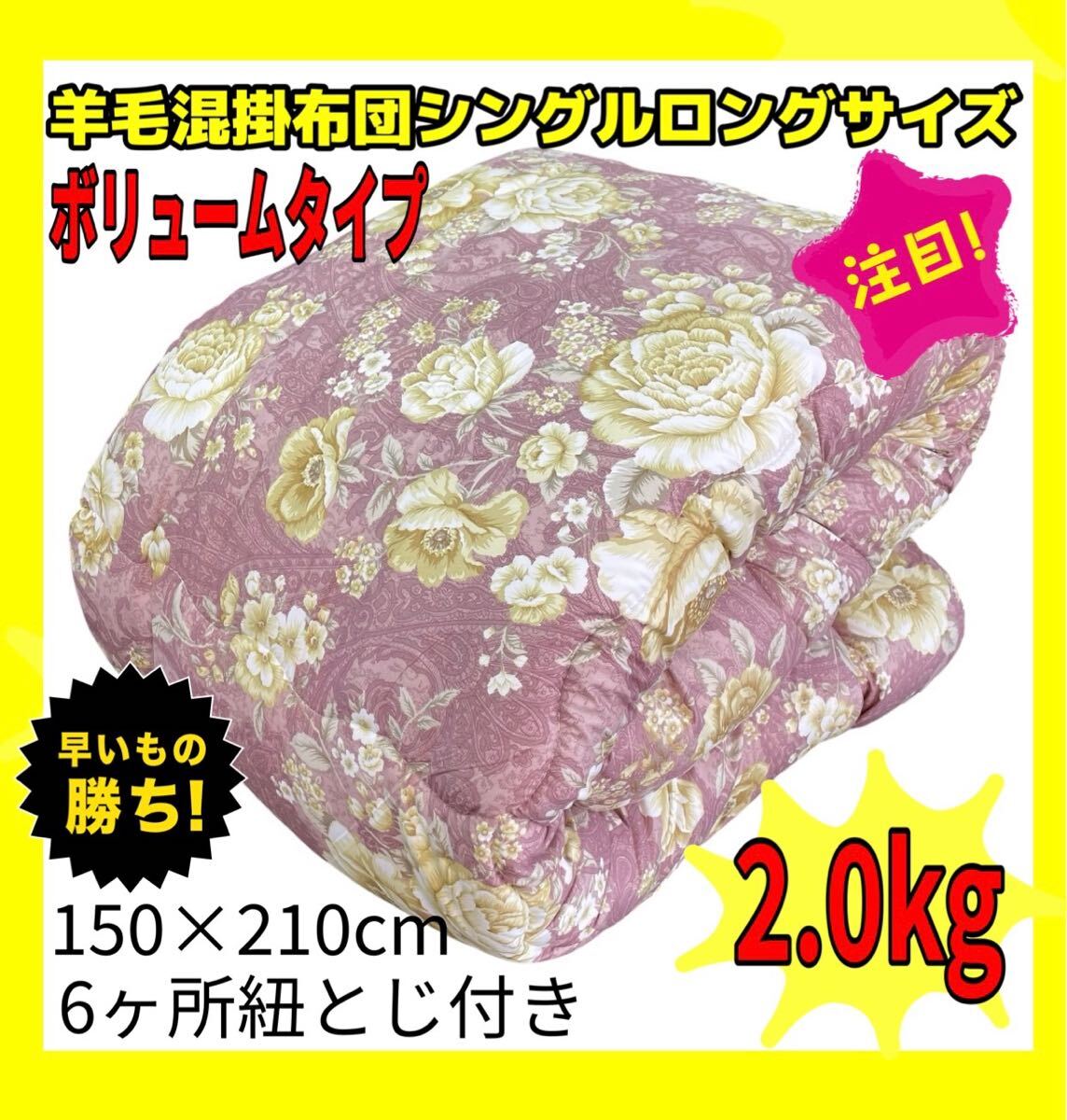 国産ボリューム羊毛混掛布団☆シングルロングサイズ☆150×210cm☆2.0kg☆PI拍卖