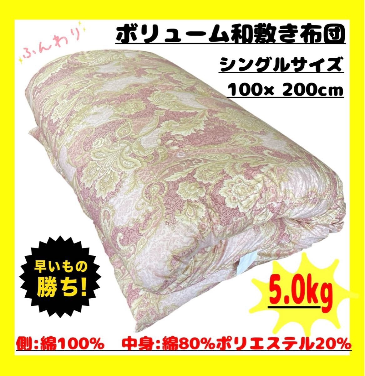 ボリューム和敷き布団☆シングルサイズ☆100×200cm☆5.0kg拍卖
