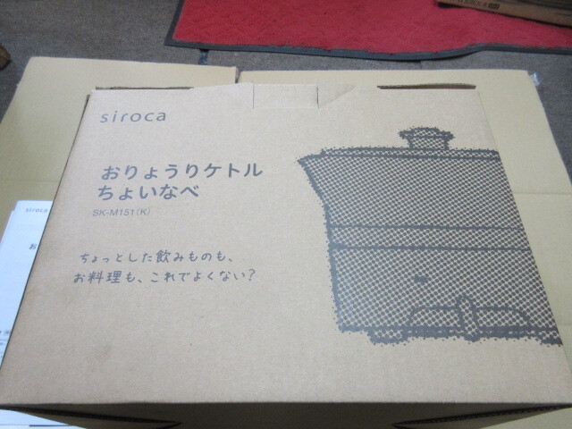 未使用 保管品 SirOCa おりょうりケトルちょいなべSK-M151 箱入り 取扱説明書付拍卖