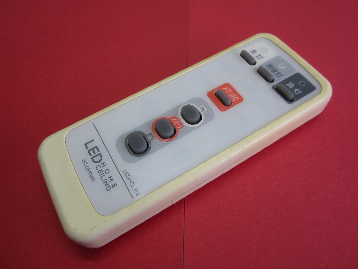 HRY-8■アイリスオーヤマ/IRIS OHYAMA 色焼け有りますが、動作は大丈夫♪ 照明リモコン LEDHCL-R4 動作保証拍卖