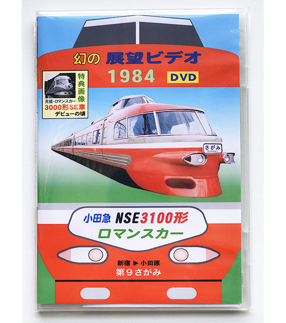 BRCプロDVD(小田) 幻の展望ビデオ1984 小田急ロマンスカー NSE3100形 新宿→小田原 第9さがみ(3480)拍卖