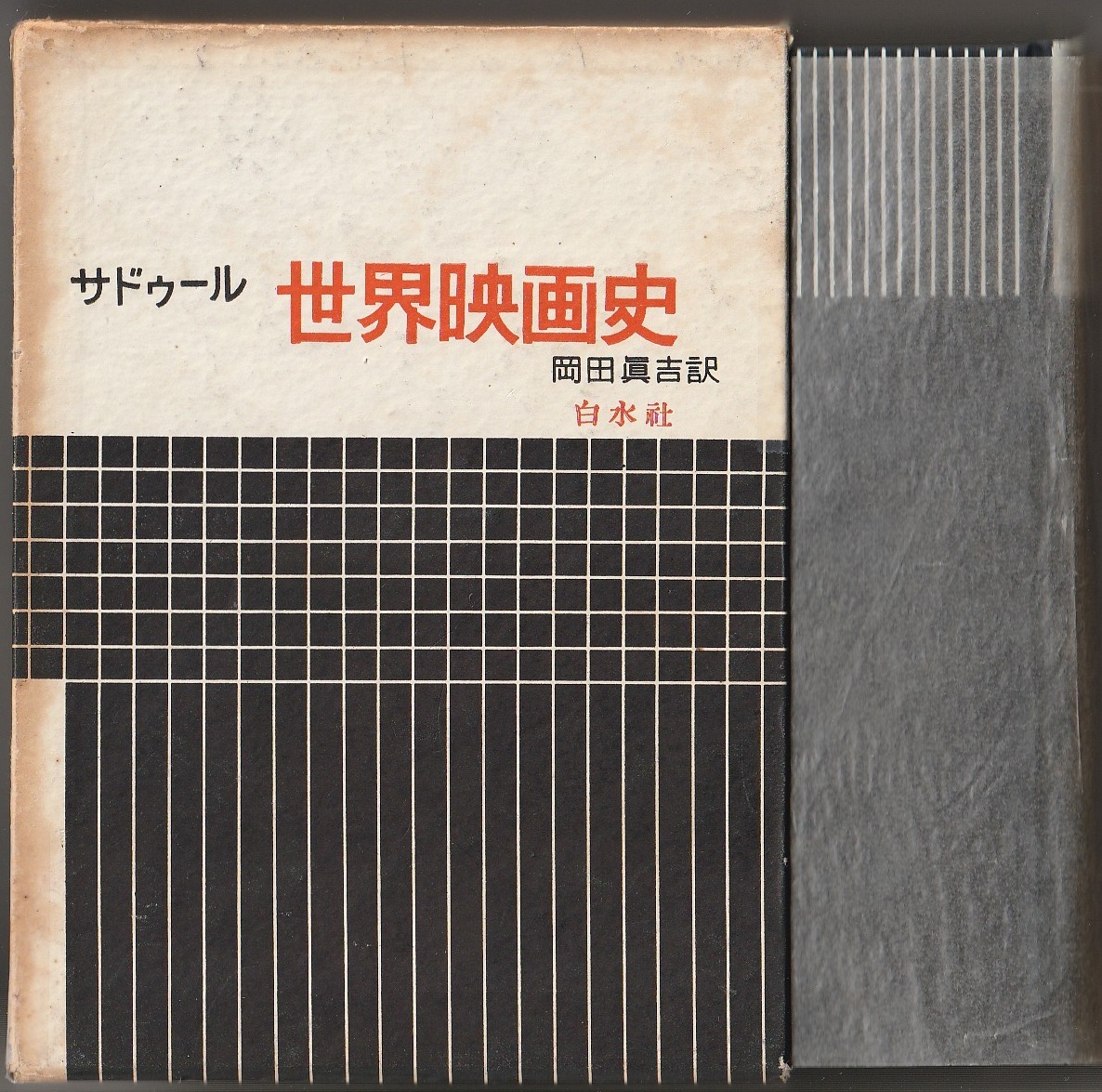世界映画史 ジョルジュ・サドゥール/岡田真吉訳 白水社 1952年拍卖