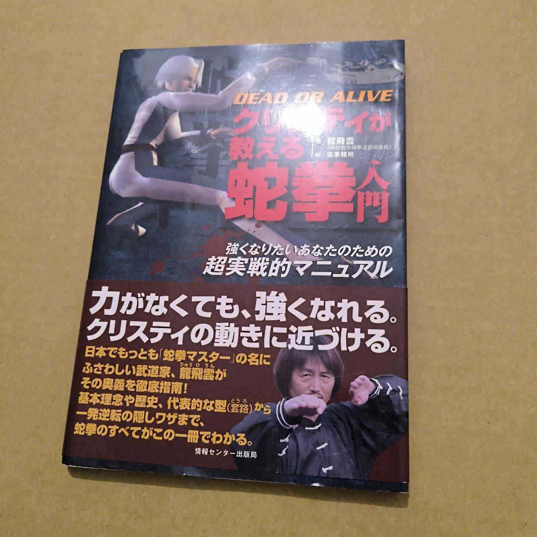 初版 DEAD OR ALIVEクリスティが教える蛇拳入門 拍卖